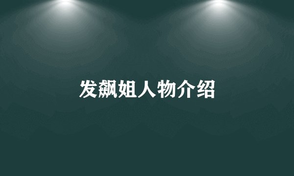发飙姐人物介绍