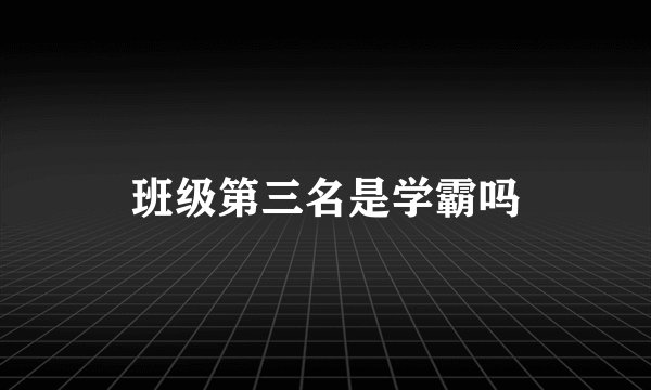 班级第三名是学霸吗