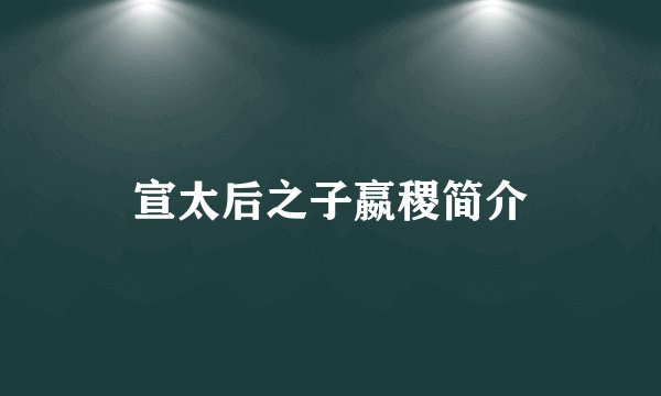 宣太后之子嬴稷简介