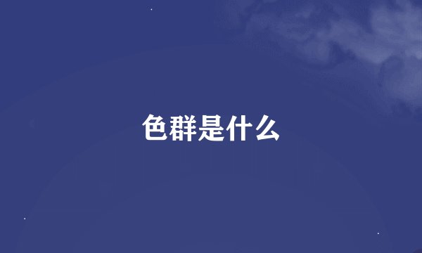色群是什么