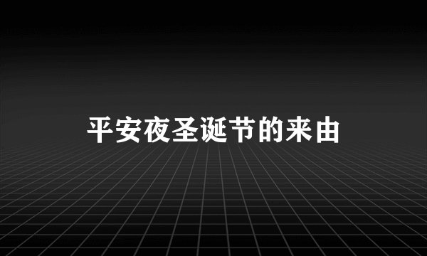平安夜圣诞节的来由