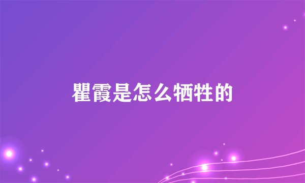 瞿霞是怎么牺牲的