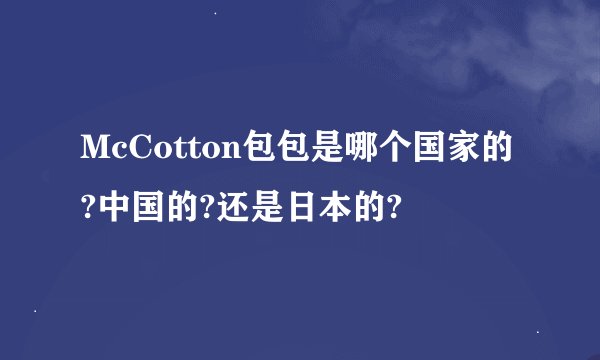 McCotton包包是哪个国家的?中国的?还是日本的?