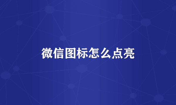 微信图标怎么点亮