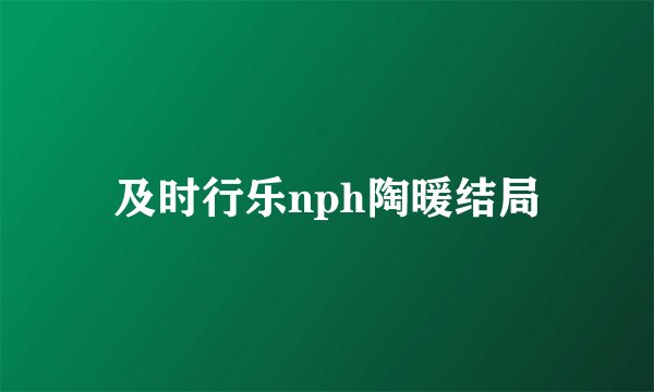 及时行乐nph陶暖结局