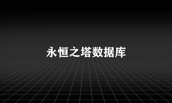 永恒之塔数据库