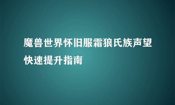 魔兽世界怀旧服霜狼氏族声望快速提升指南