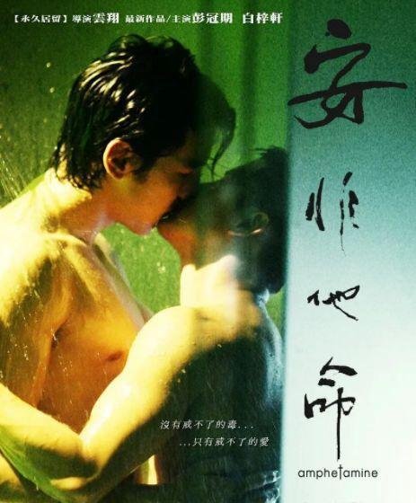 香港同性电影《安非他命》：高富帅攻X落魄孤独受