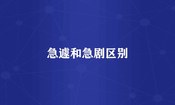 急遽和急剧区别