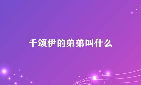 千颂伊的弟弟叫什么