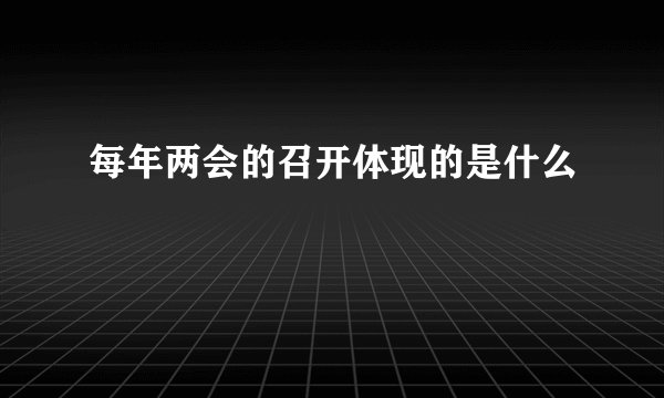 每年两会的召开体现的是什么