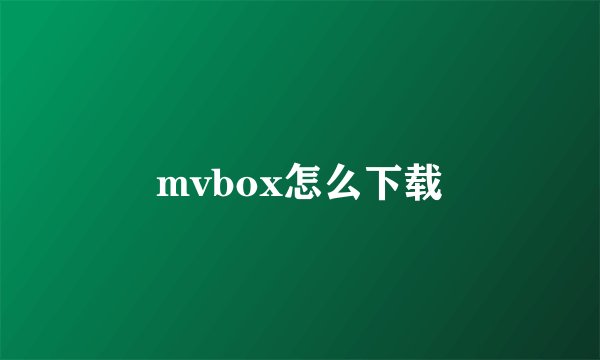 mvbox怎么下载