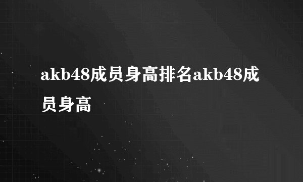 akb48成员身高排名akb48成员身高