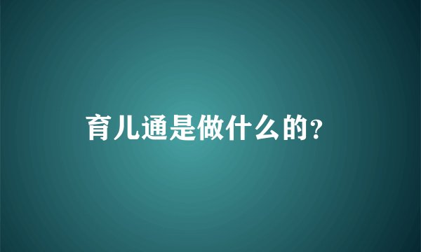 育儿通是做什么的?