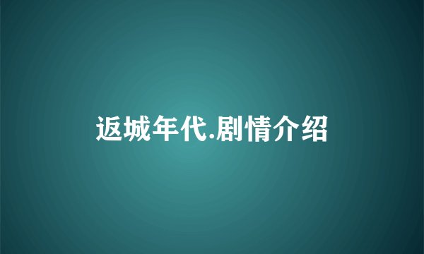 返城年代.剧情介绍