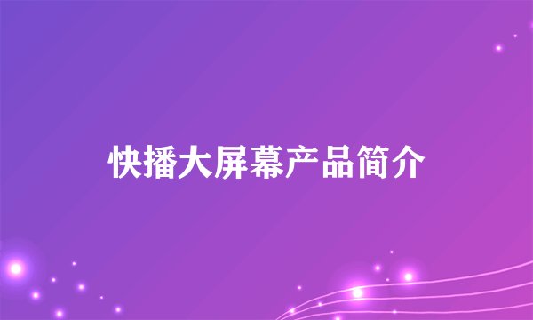 快播大屏幕产品简介