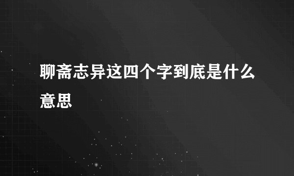聊斋志异这四个字到底是什么意思