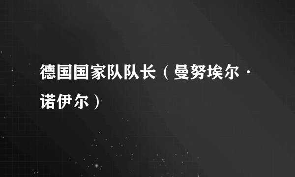德国国家队队长（曼努埃尔·诺伊尔）