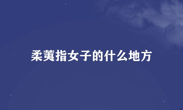 柔荑指女子的什么地方