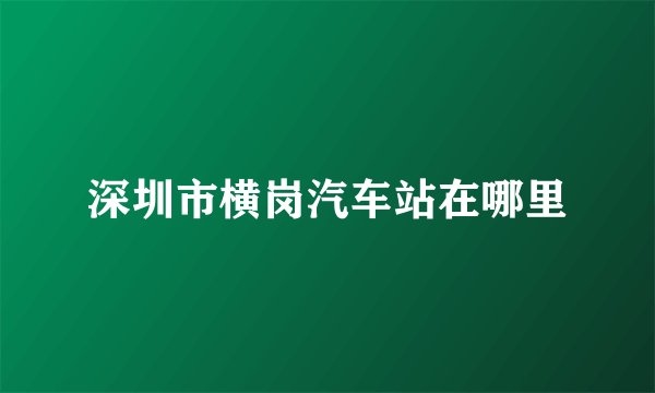 深圳市横岗汽车站在哪里