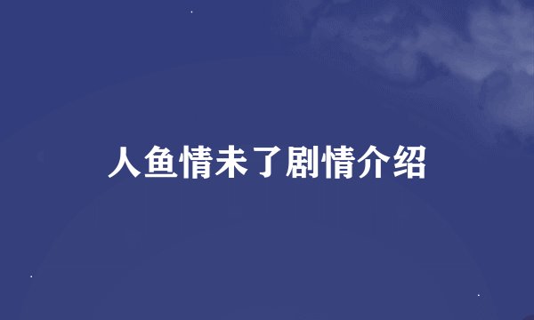 人鱼情未了剧情介绍