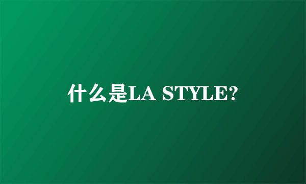 什么是LA STYLE?