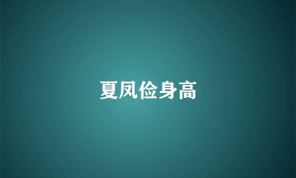 夏凤俭身高