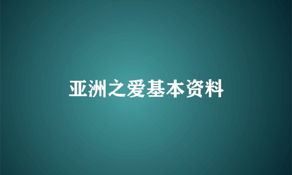 亚洲之爱基本资料