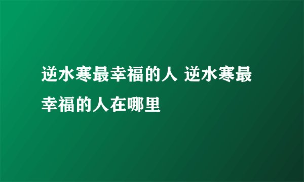 逆水寒最幸福的人 逆水寒最幸福的人在哪里