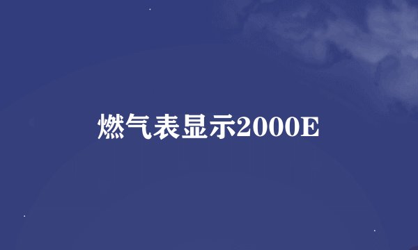 燃气表显示2000E