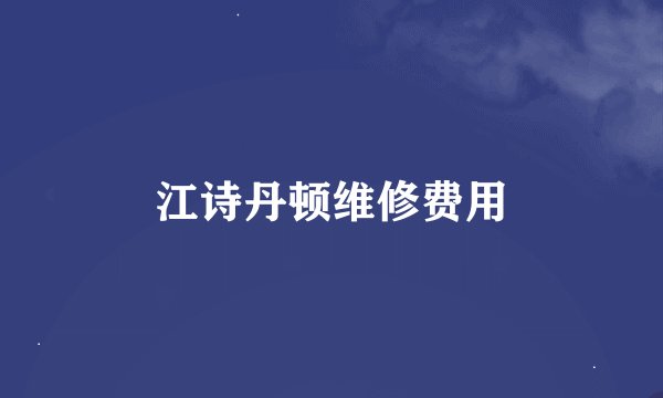 江诗丹顿维修费用