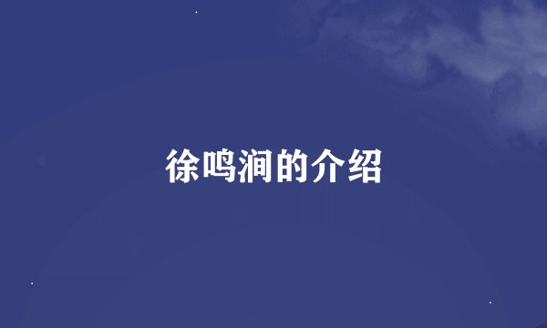 徐鸣涧的介绍