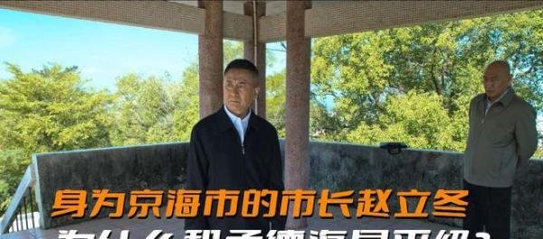 《狂飙》身为京海市的市长,赵立冬的级别为什么和孟德海是平级?