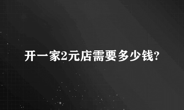 开一家2元店需要多少钱?