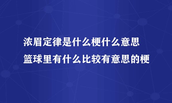 浓眉定律是什么梗什么意思 篮球里有什么比较有意思的梗