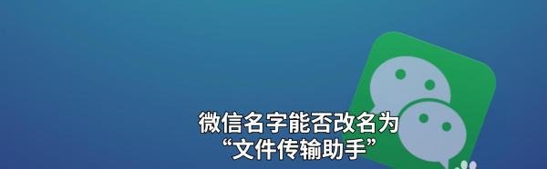 微信名字能否改名为“文件传输助手”