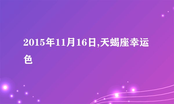 2015年11月16日,天蝎座幸运色