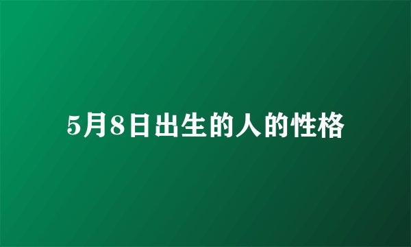5月8日出生的人的性格