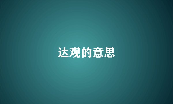 达观的意思