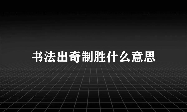 书法出奇制胜什么意思