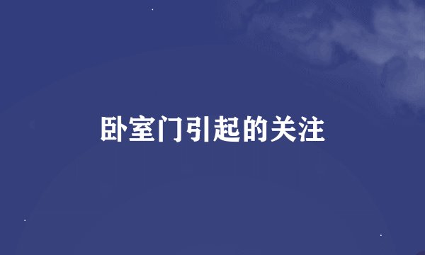 卧室门引起的关注