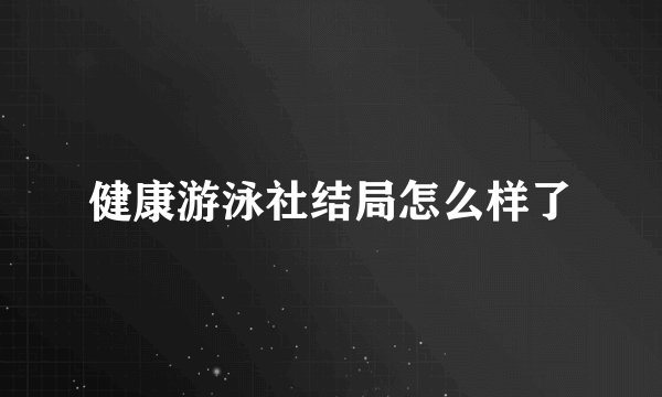 健康游泳社结局怎么样了