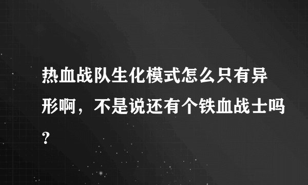 热血战队生化模式怎么只有异形啊，不是说还有个铁血战士吗？
