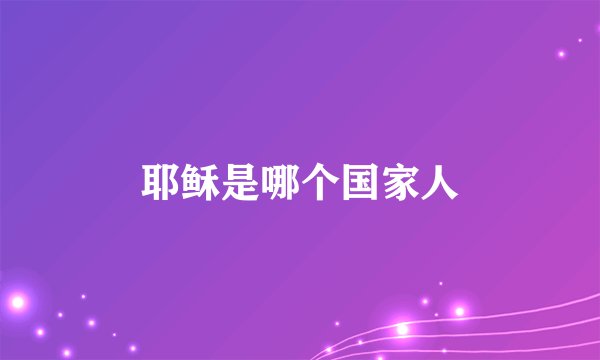 耶稣是哪个国家人