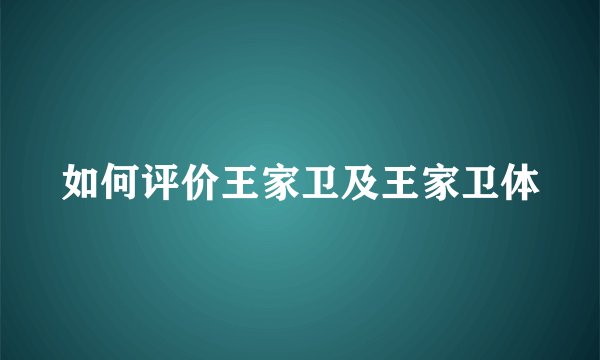 如何评价王家卫及王家卫体