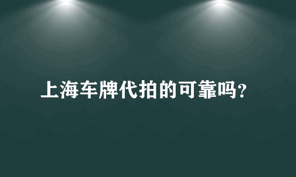 上海车牌代拍的可靠吗？