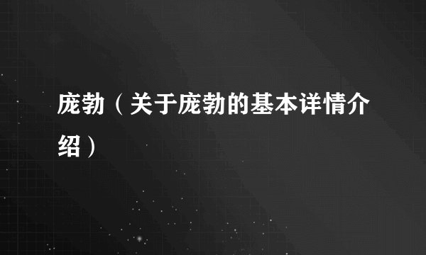 庞勃（关于庞勃的基本详情介绍）