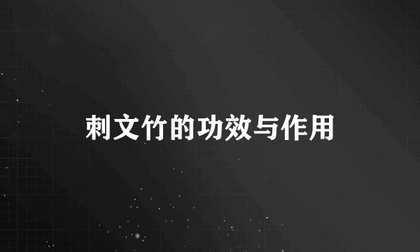 刺文竹的功效与作用