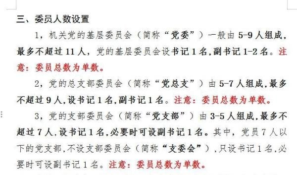 党委、党总支、党支部的委员人数如何设置?