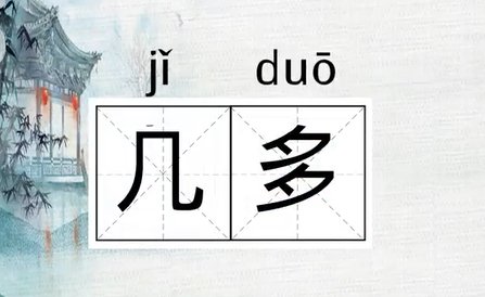 几多是什么意思